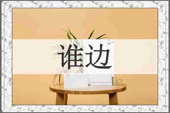 谁边