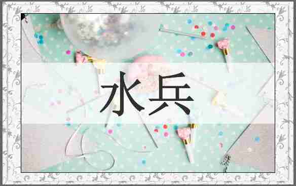 水兵