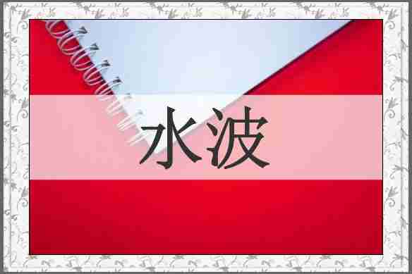 水波