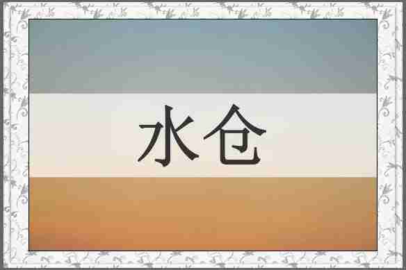 水仓