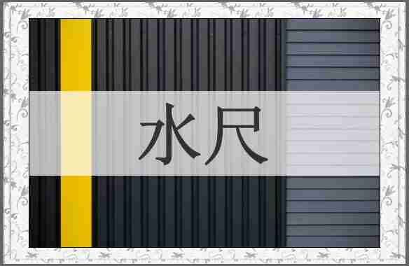 水尺