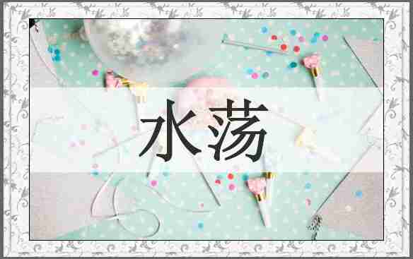 水荡