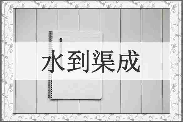水到渠成