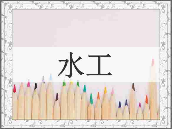 水工