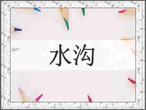 水沟