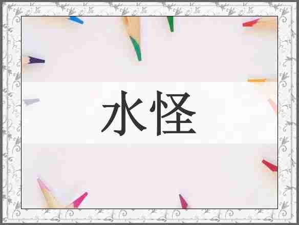 水怪