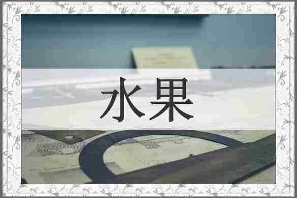 水果