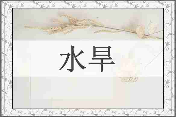 水旱