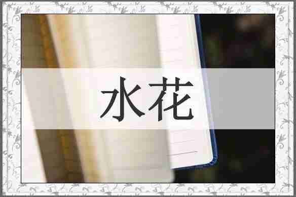 水花