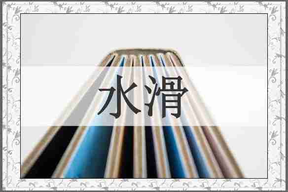 水滑