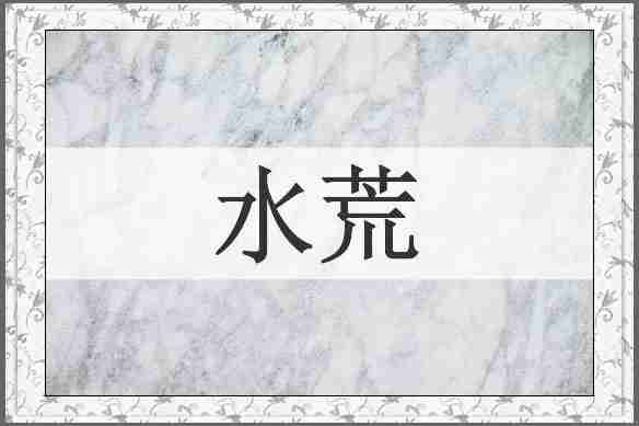 水荒
