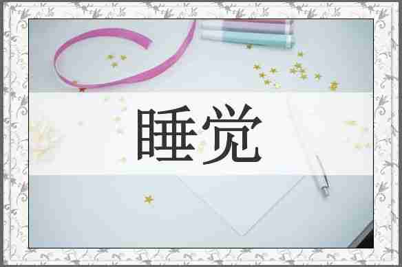 睡觉