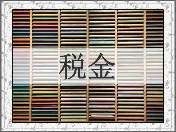 税金