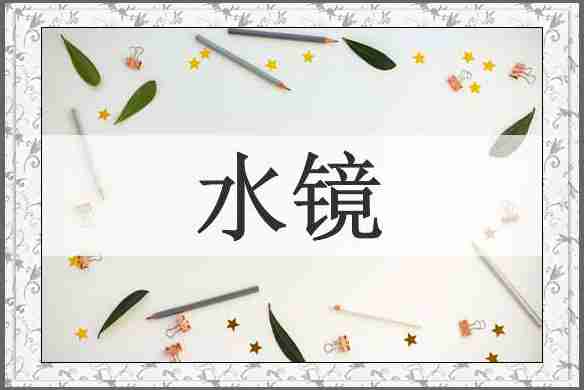 水镜