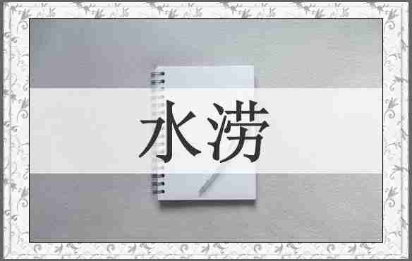 水涝
