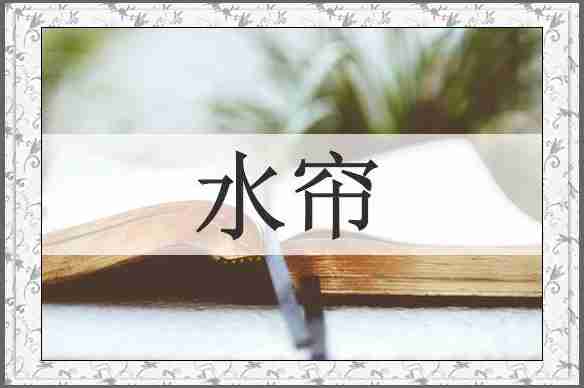 水帘