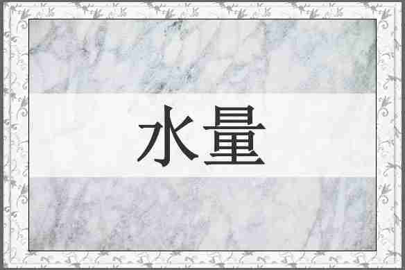 水量