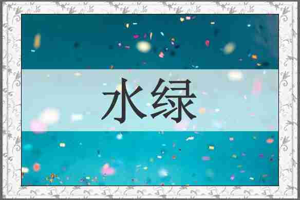 水绿