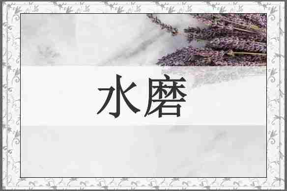 水磨