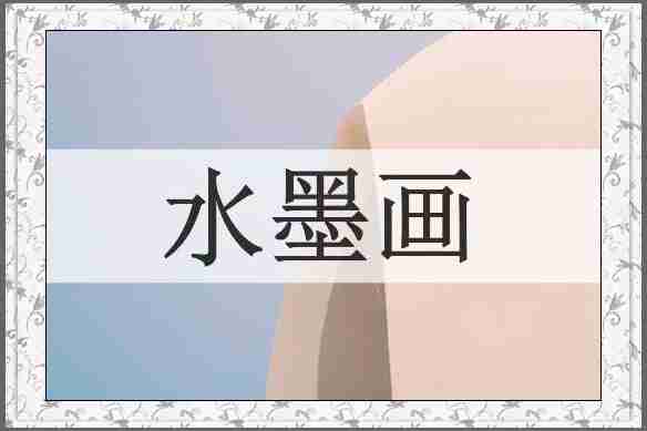 水墨画