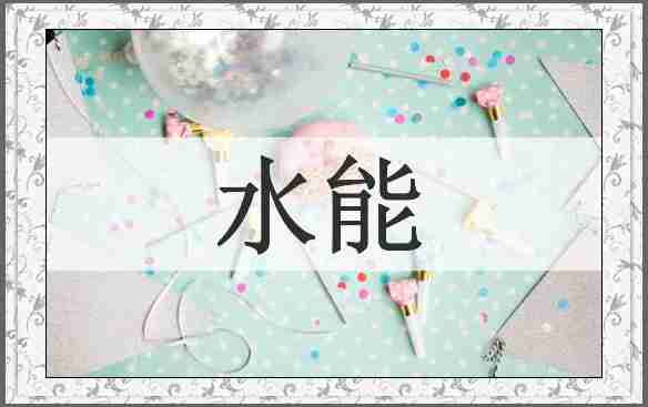 水能