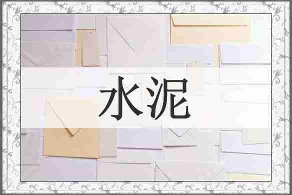 水泥