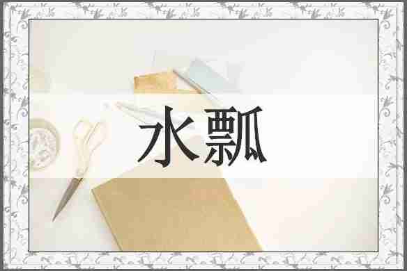 水瓢