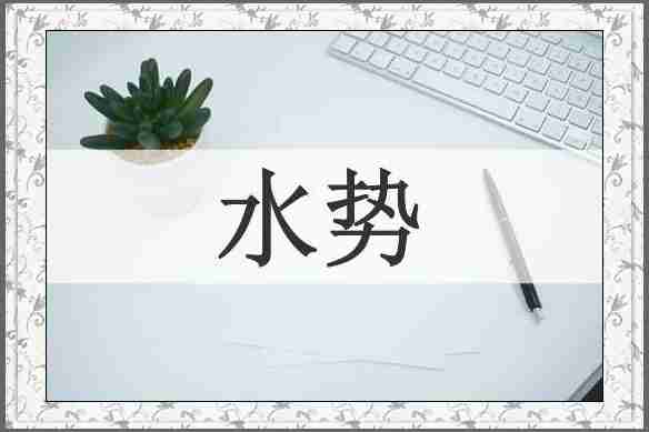 水势