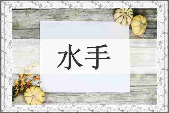 水手