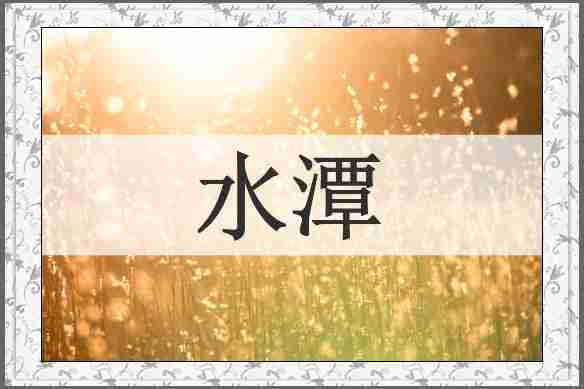 水潭