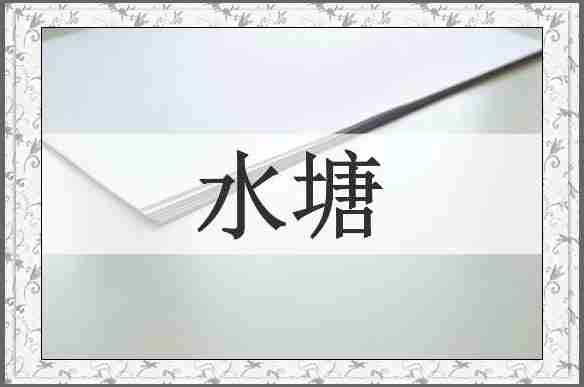 水塘