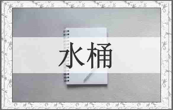 水桶