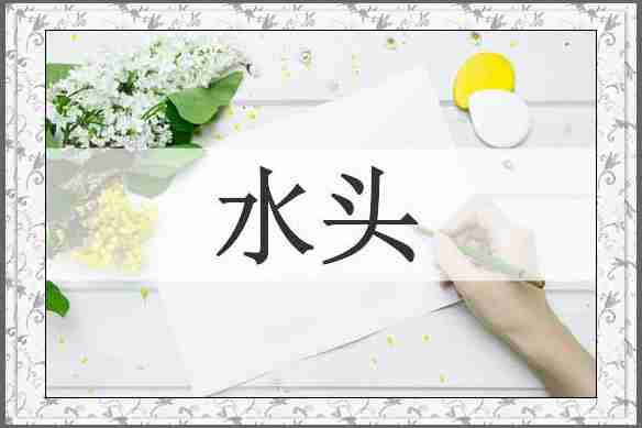 水头
