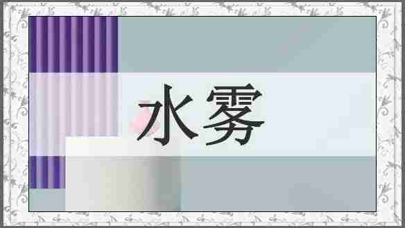 水雾