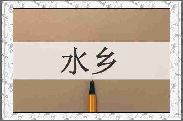 水乡