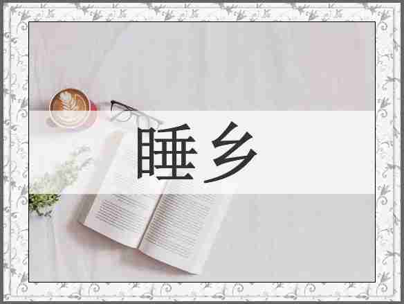 睡乡
