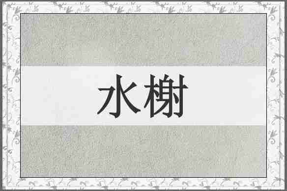 水榭