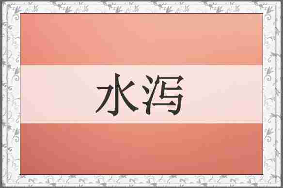 水泻