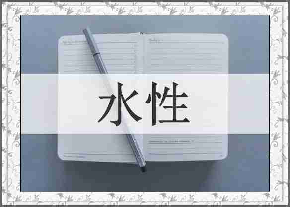 水性