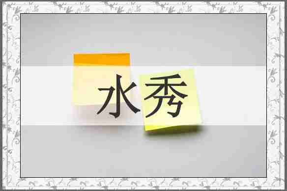 水秀