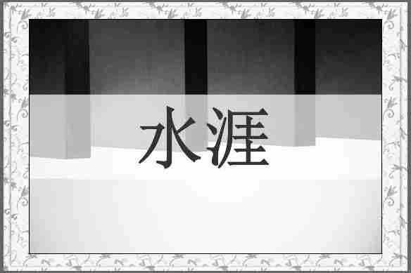 水涯