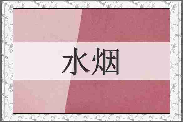 水烟
