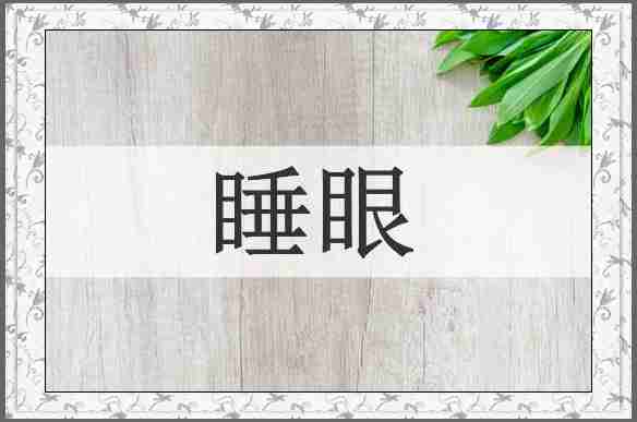 睡眼