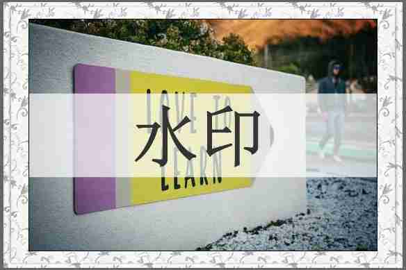 水印