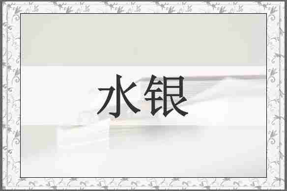 水银