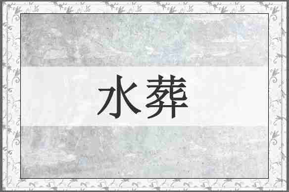 水葬