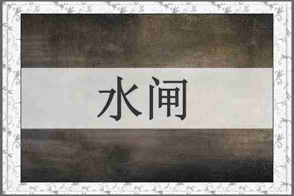 水闸