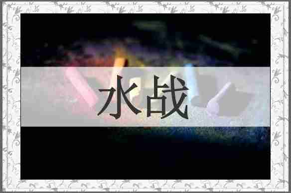 水战