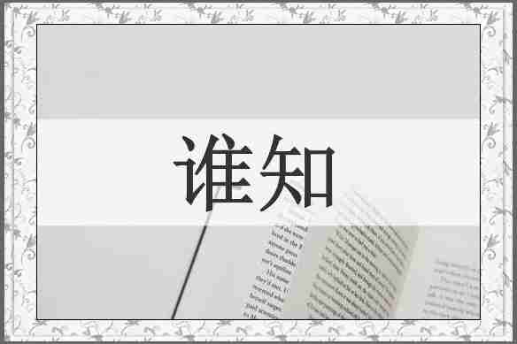 谁知