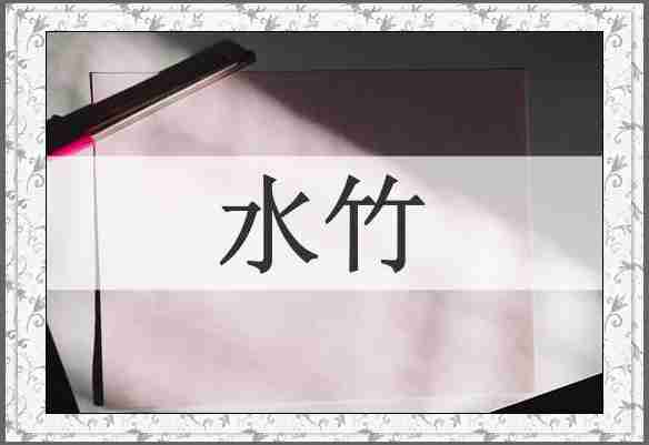 水竹